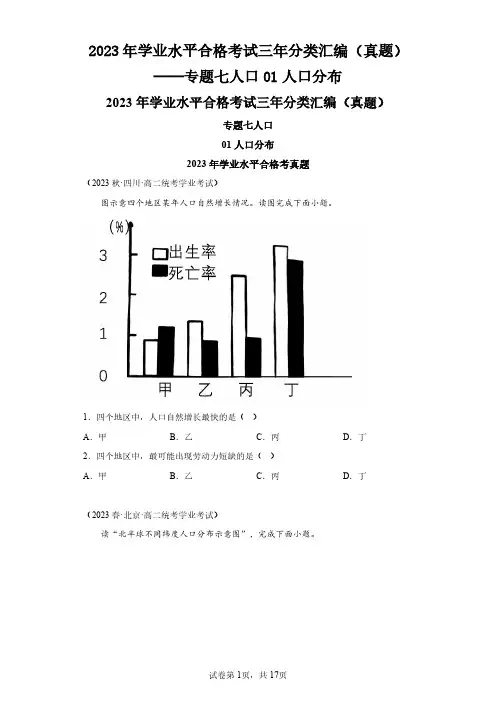 2023年学业水平合格考试三年分类汇编(真题)——专题七人口01人口分布
