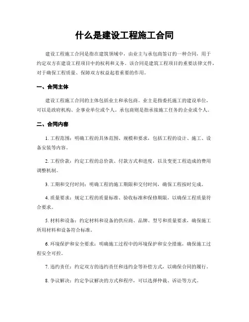 什么是建设工程施工合同