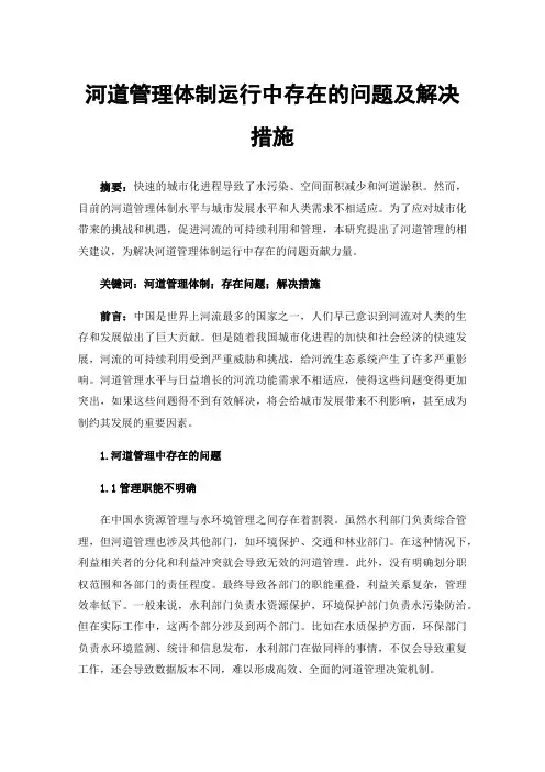 河道管理体制运行中存在的问题及解决措施