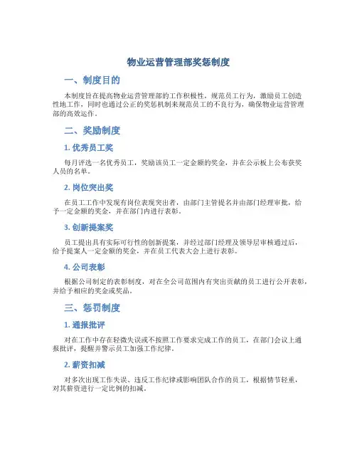 物业运营管理部奖惩制度
