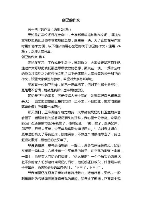 创卫的作文
