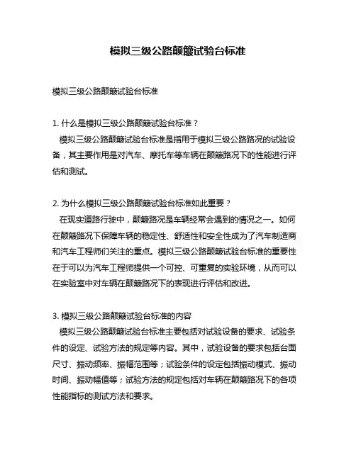 模拟三级公路颠簸试验台标准