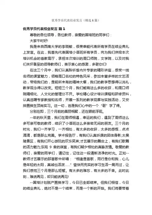 优秀学员代表结业发言（精选6篇）
