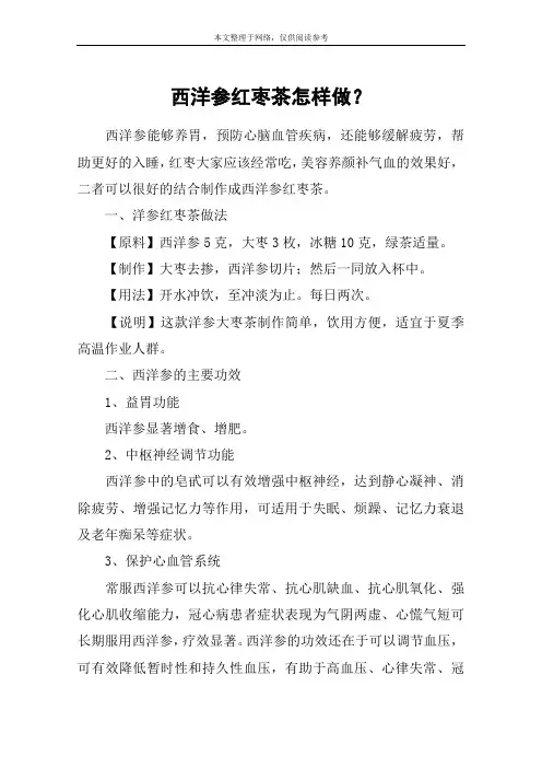 西洋参红枣茶怎样做？