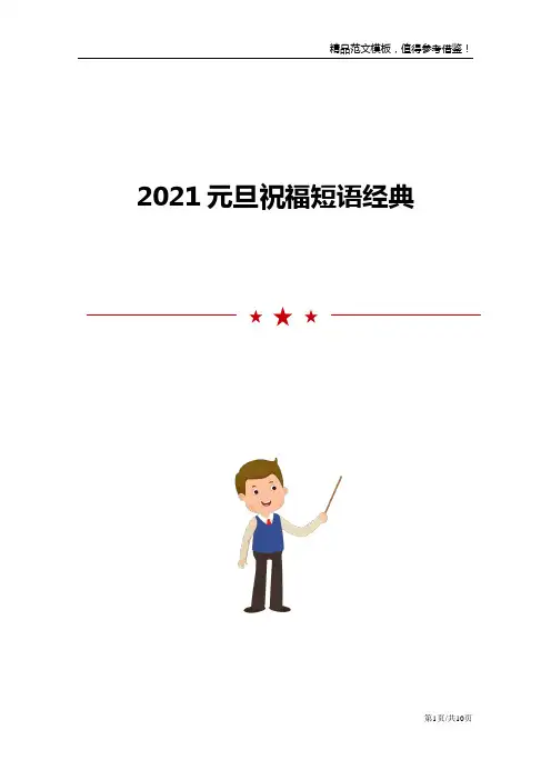 2021元旦祝福短语经典大全