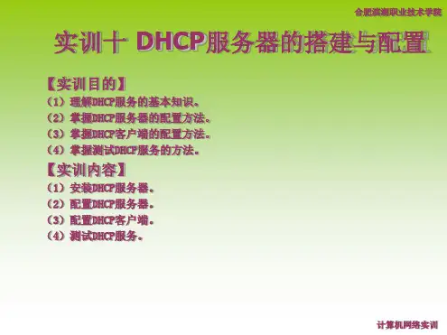 实训十DHCP服务器的搭建与配置