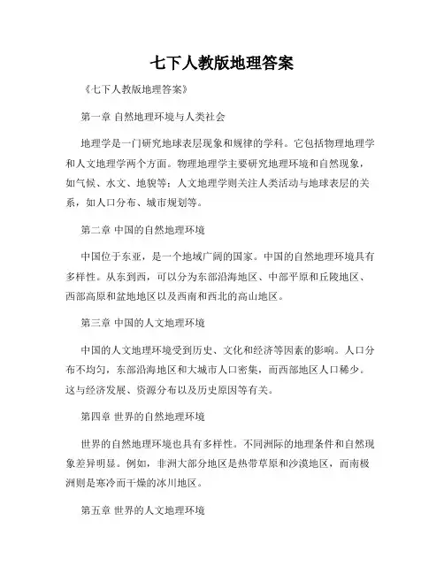 七下人教版地理答案