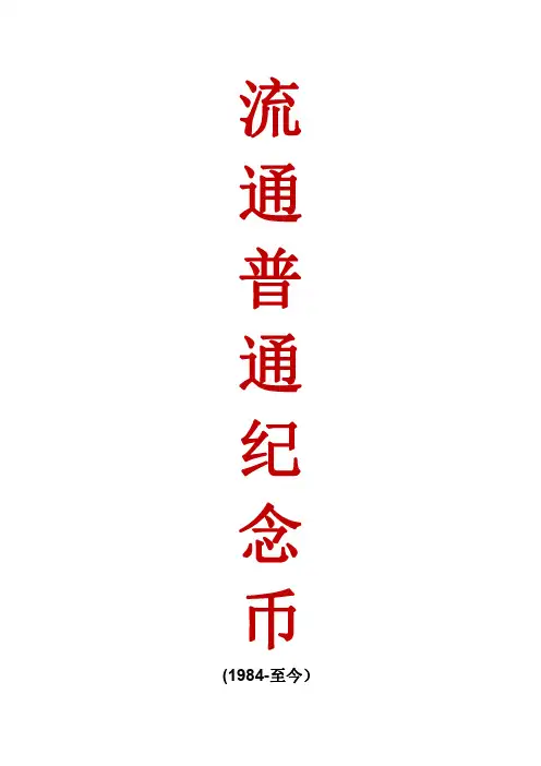 建国以来的流通普通纪念币大全高清图