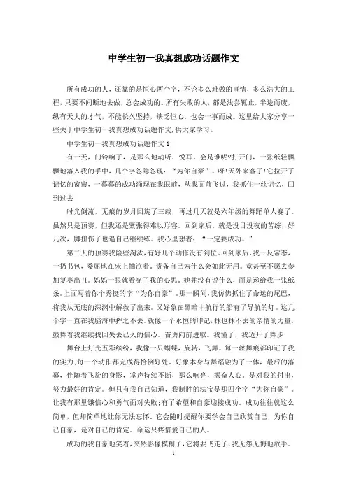 中学生初一我真想成功话题作文