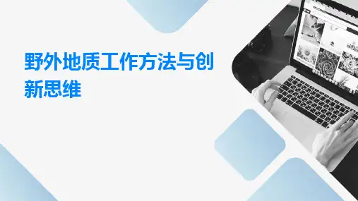 野外地质工作方法与创新思维一