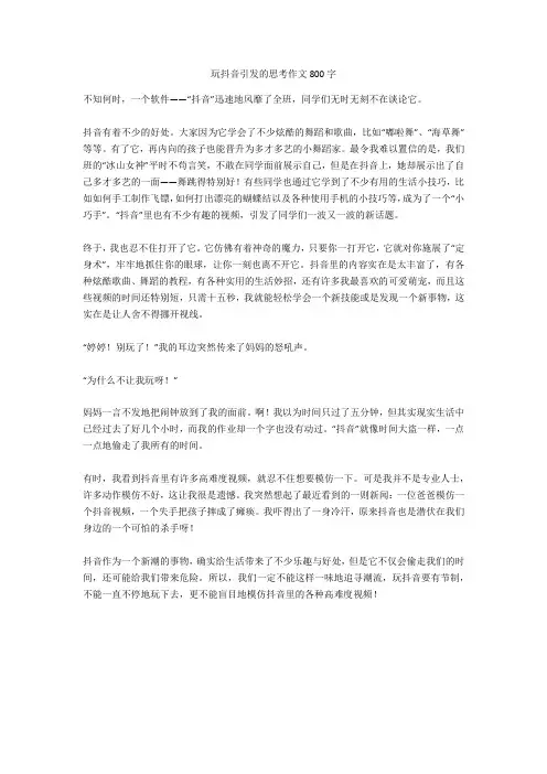 玩抖音引发的思考作文800字优质版