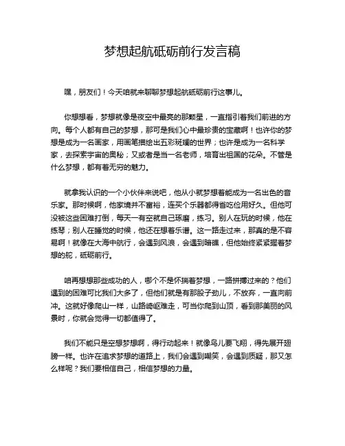 梦想起航砥砺前行发言稿