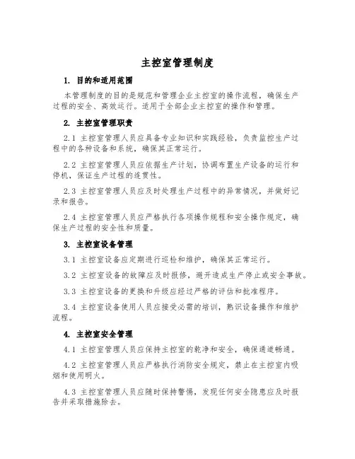 主控室管理制度
