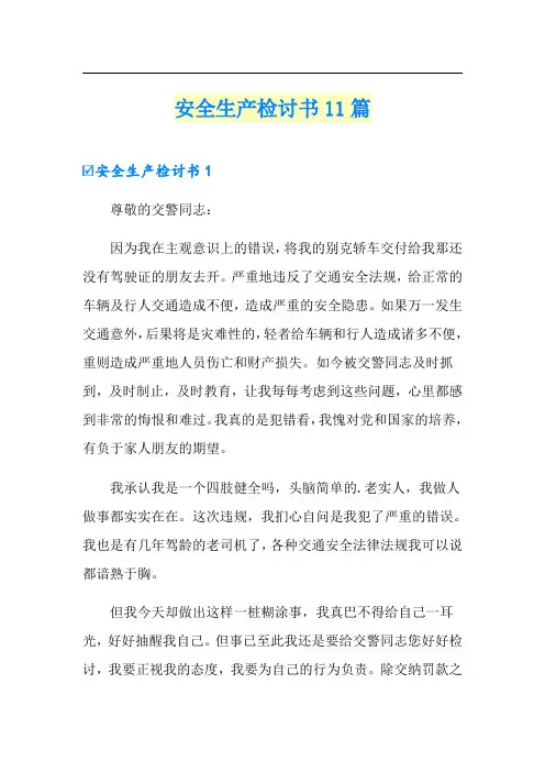 安全生产检讨书11篇