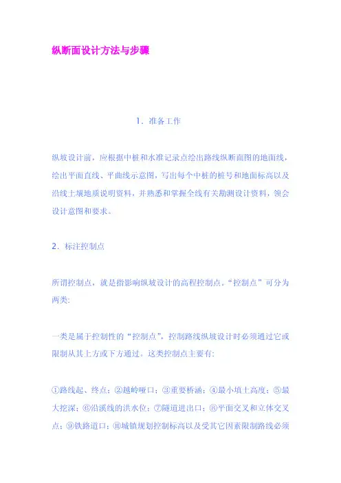 纵断面设计方法与步骤