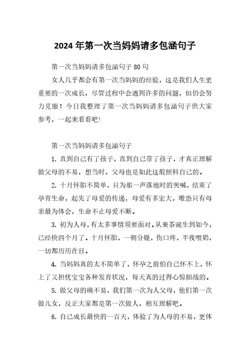 2024年第一次当妈妈请多包涵句子