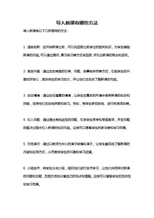 导入新课有哪些方法