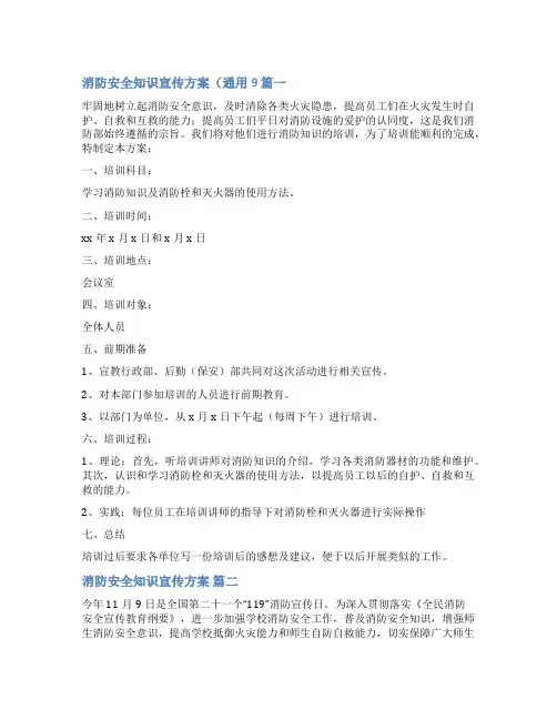 9消防安全知识宣传方案(精选10篇)