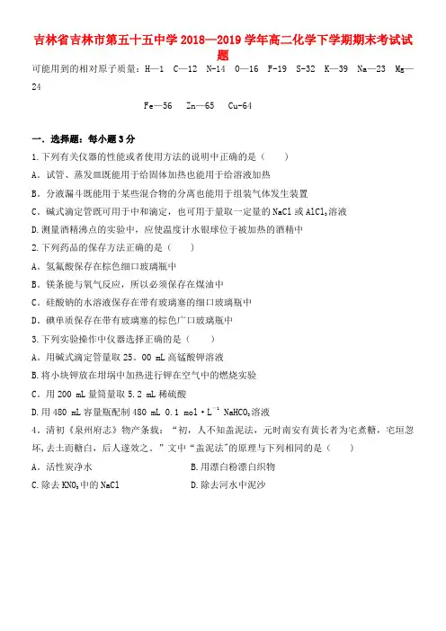 吉林省吉林市第五十五中学近年-近年学年高二化学下学期期末考试试题(最新整理)