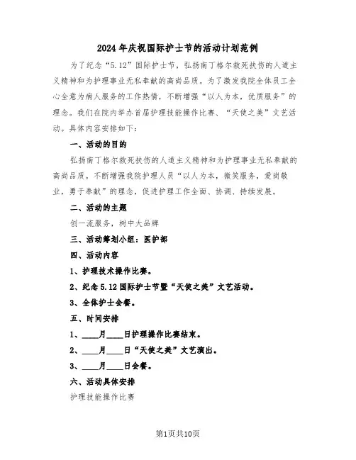 2024年庆祝国际护士节的活动计划范例（三篇）
