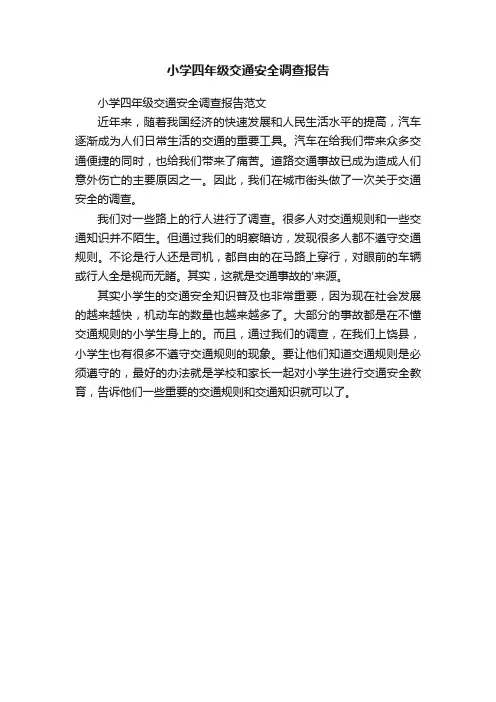 小学四年级交通安全调查报告
