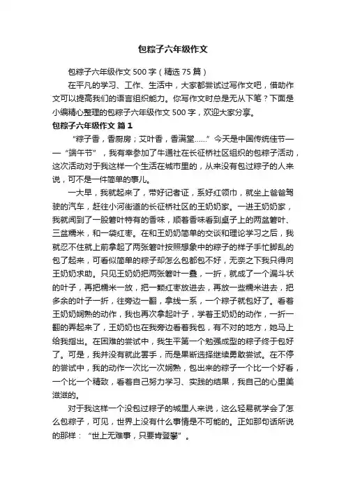 包粽子六年级作文500字（精选75篇）