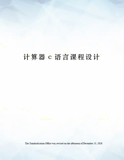 计算器c语言课程设计
