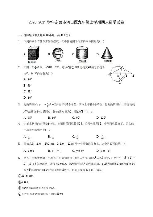 2020-2021学年东营市河口区九年级上学期期末数学试卷(含答案解析)