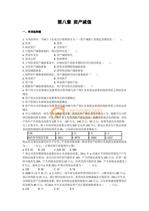 中级会计实务·基础班·课后作业·第八章