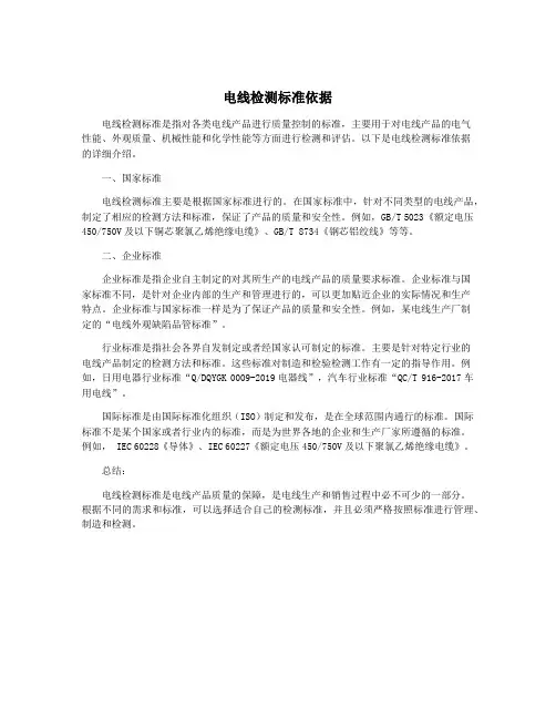 电线检测标准依据