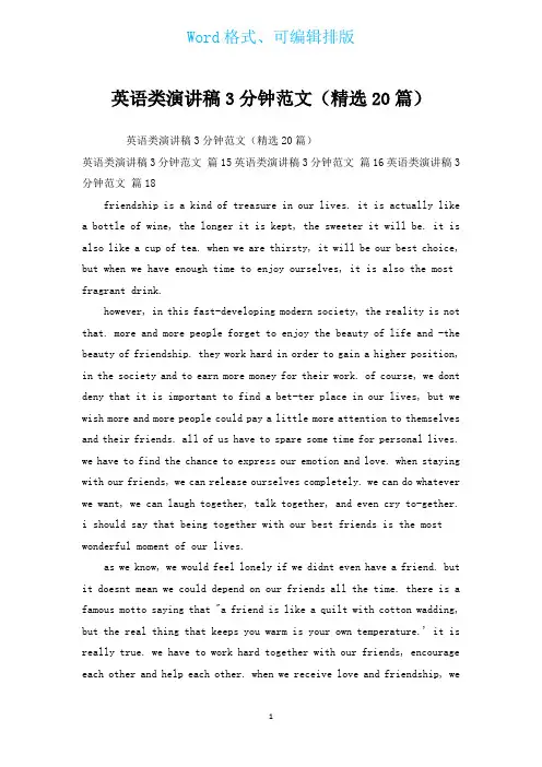 英语类演讲稿3分钟范文(汇编20篇)