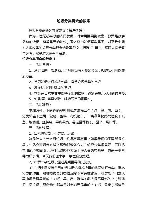 垃圾分类班会的教案范文（精选7篇）