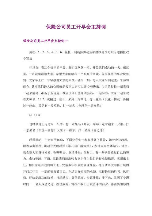 保险公司员工开早会主持词