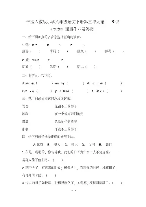 部编人教版小学六年级语文下册第三单元第8课《匆匆》课后作业及答案
