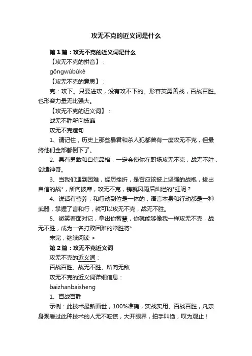 攻无不克的近义词是什么