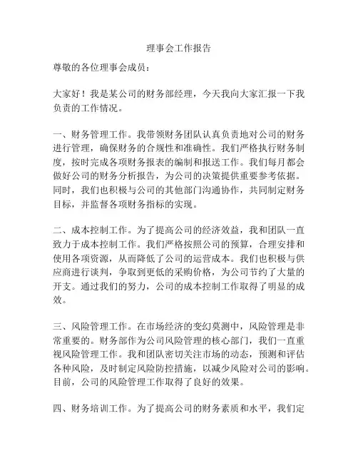 理事会工作报告