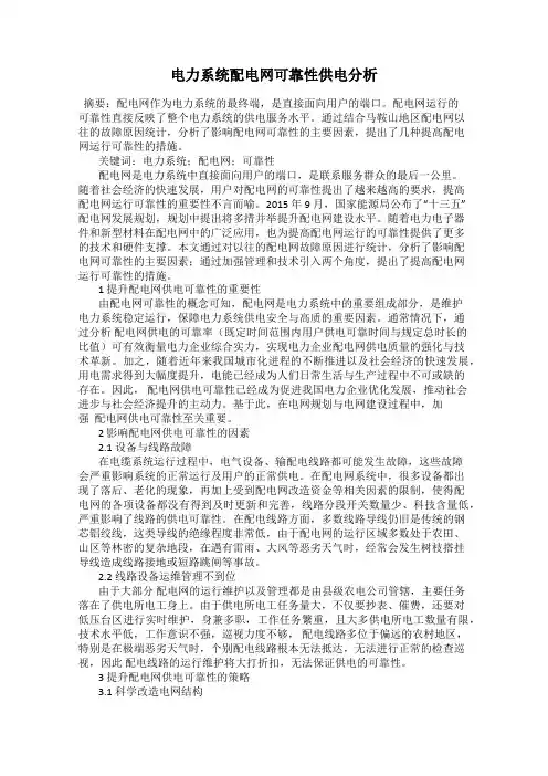 电力系统配电网可靠性供电分析