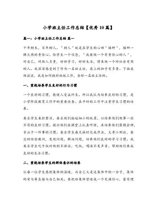 小学班主任工作总结【优秀10篇】