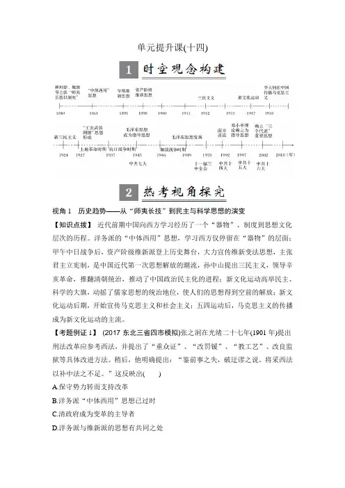 高考历史(人教版)一轮复习精品讲练：第十四单元 近现代中国的思想解放潮流和理论成果 单元提升课
