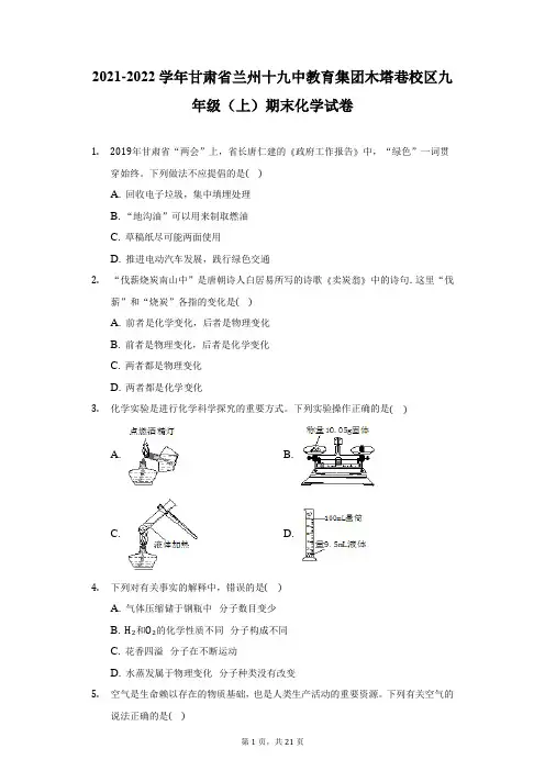 2021-2022学年甘肃省兰州十九中教育集团木塔巷校区九年级(上)期末化学试卷(附答案详解)