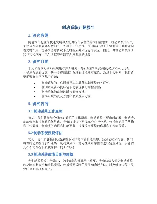 制动系统开题报告