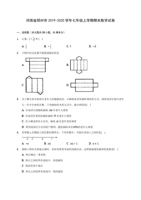 河南省郑州市2019-2020学年七年级上学期期末数学试卷 (含解析)
