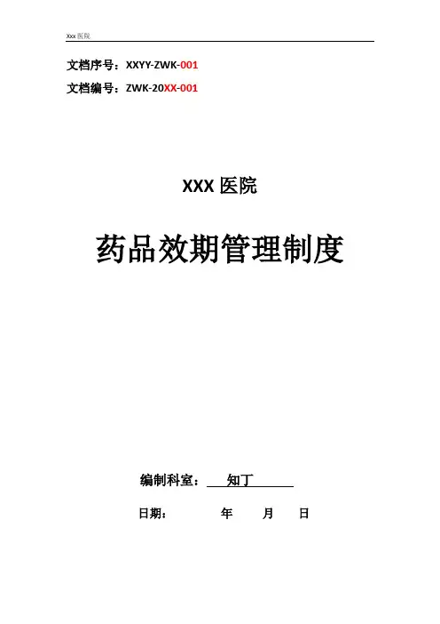 医院药品效期管理制度