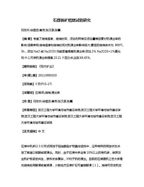 石煤钒矿焙烧试验研究