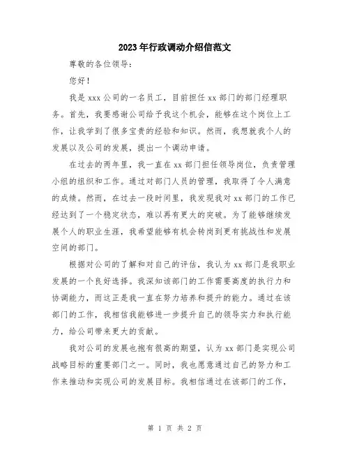 2023年行政调动介绍信范文