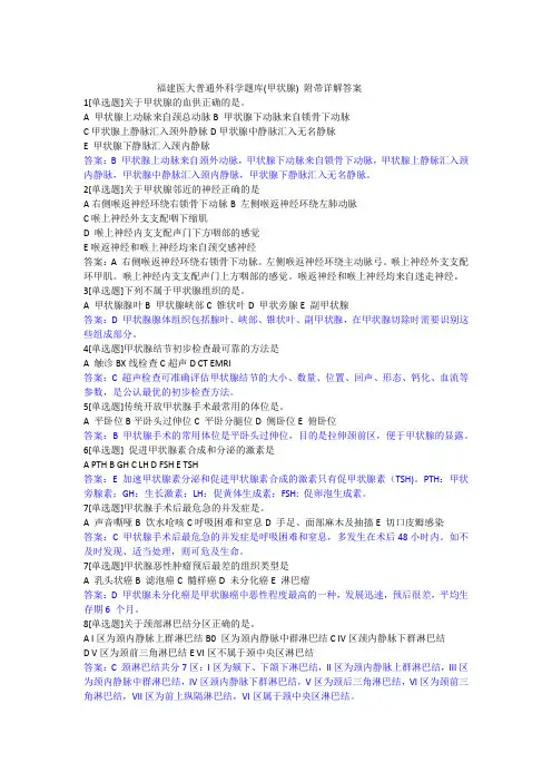 福建医大普通外科学题库(甲状腺)