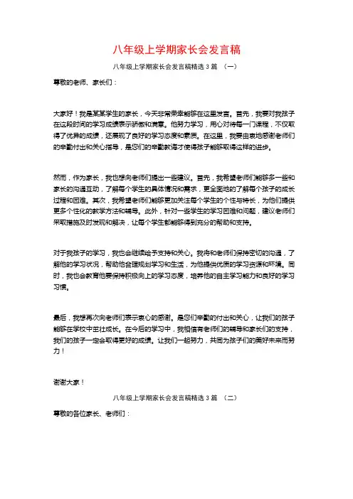 八年级上学期家长会发言稿3篇