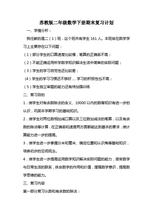 苏教版二年级数学下册期末复习计划