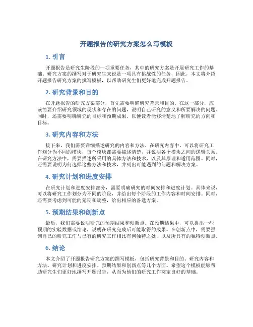 开题报告的研究方案怎么写模板