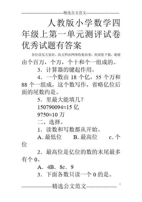 人教版小学数学四年级上第一单元测评试卷优秀试题有答案